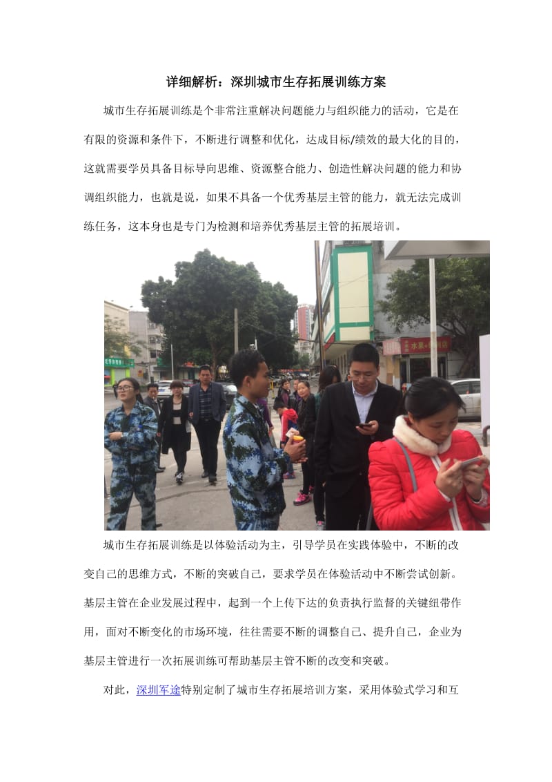 详细解析：深圳城市生存拓展训练方案.docx_第1页