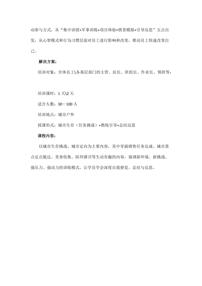 详细解析：深圳城市生存拓展训练方案.docx_第2页