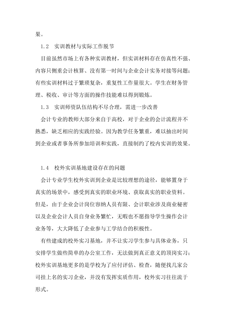 加强高职会计专业实训基地建设.doc_第2页