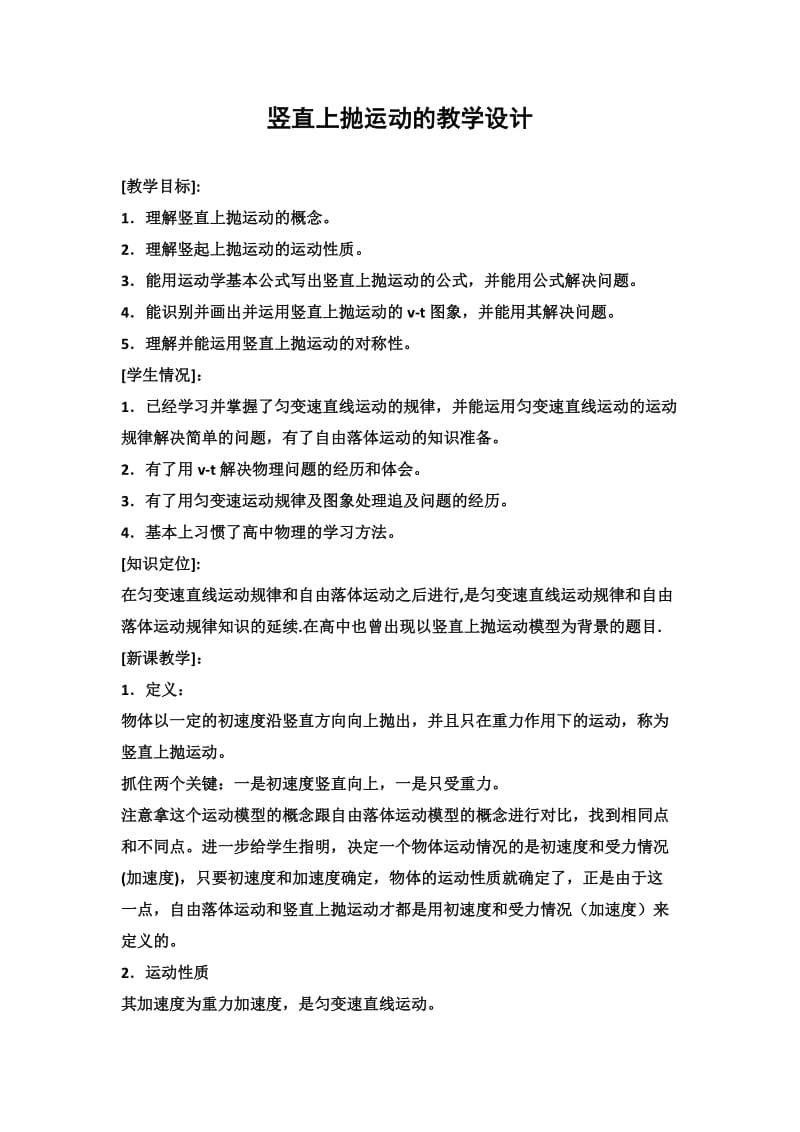 竖直上抛运动的教学设计.docx_第1页