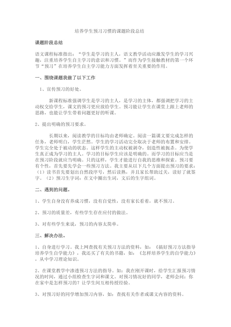 培养学生预习习惯的课题阶段总结.doc_第1页