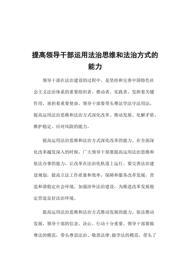 提高领导干部运用法治思维和法治方式的能力_第1页