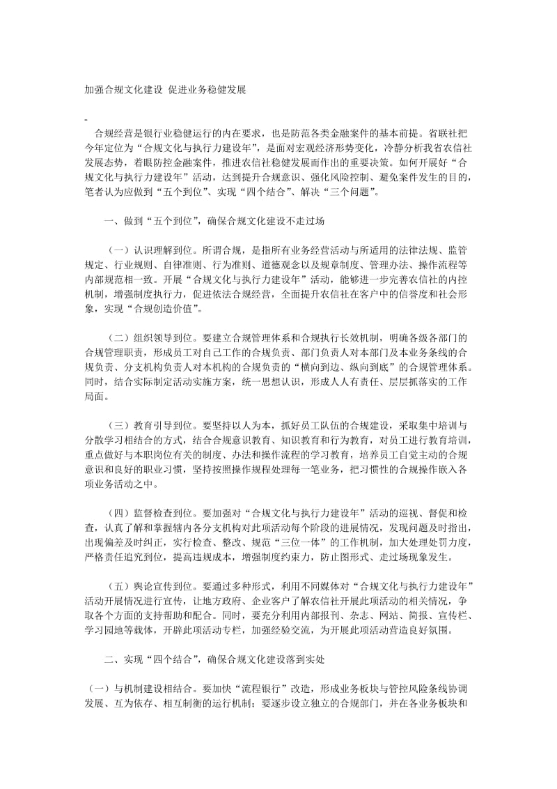 加强合规文化建设促进业务稳健发展.doc_第1页