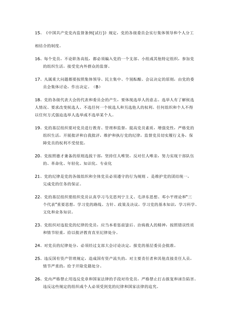 党建知识竞赛材料.doc_第2页