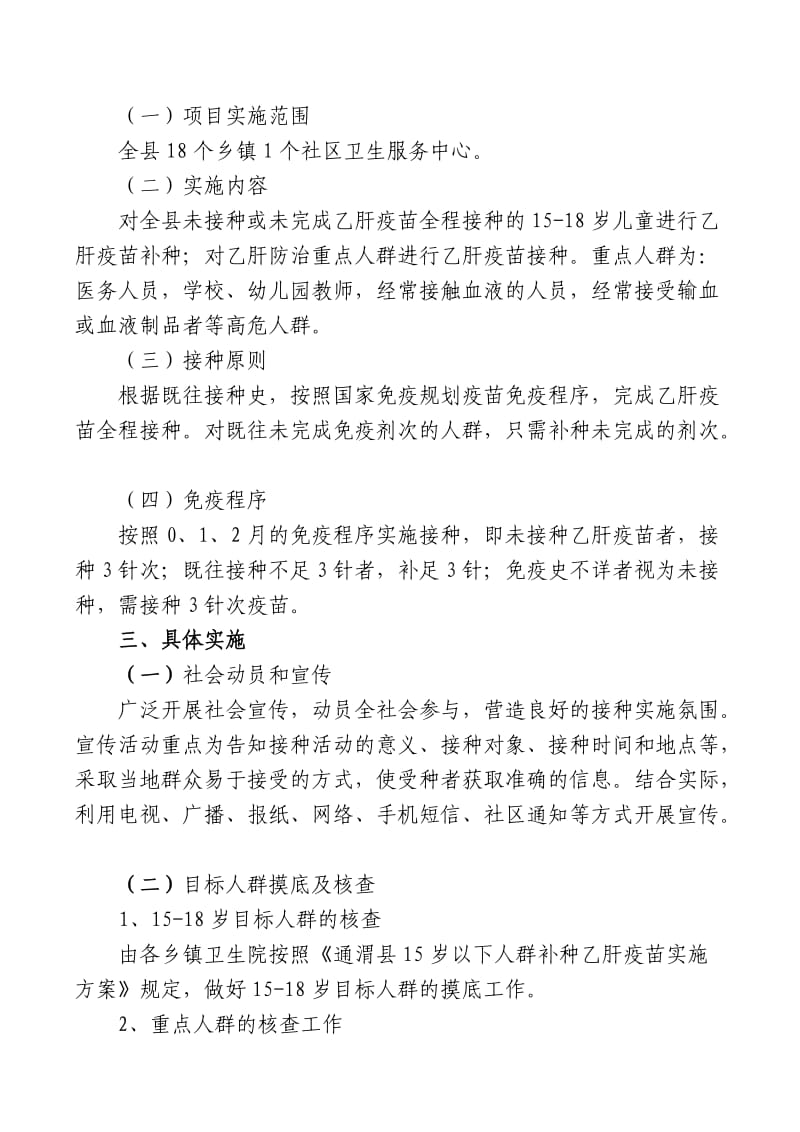 通渭县乙肝重点人群接种方案.doc_第2页