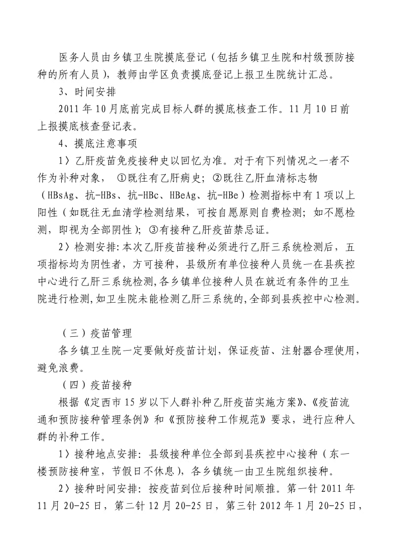 通渭县乙肝重点人群接种方案.doc_第3页