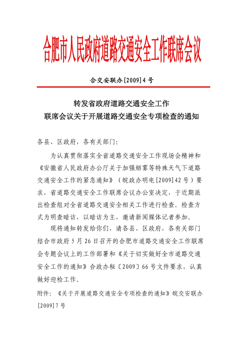 合肥市人民政府道路交通安全工作联席会议.doc_第1页