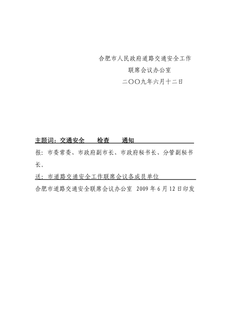 合肥市人民政府道路交通安全工作联席会议.doc_第2页