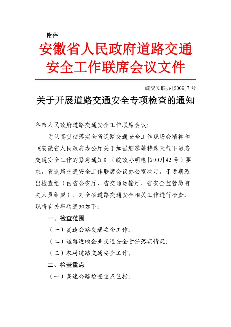 合肥市人民政府道路交通安全工作联席会议.doc_第3页