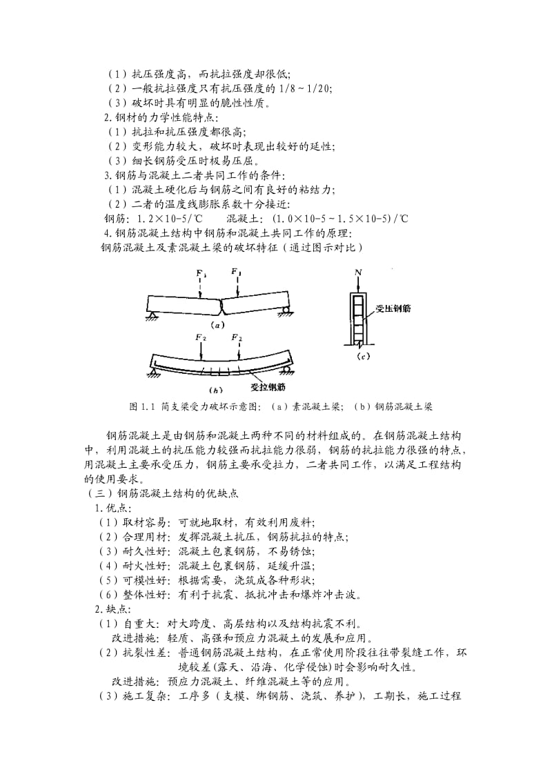 大工11春《钢筋混凝土结构》辅导资料一.doc_第2页