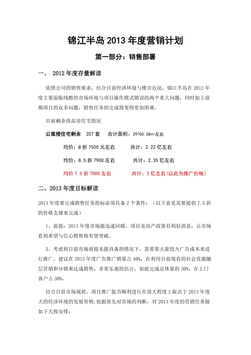 房地产项目13年销售年度营销计划制定报告.doc_第1页