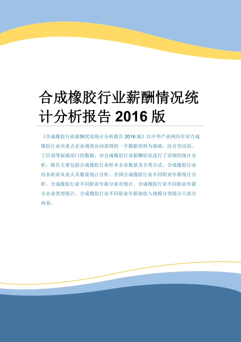 合成橡胶行业薪酬情况统计分析报告2016版.docx_第1页