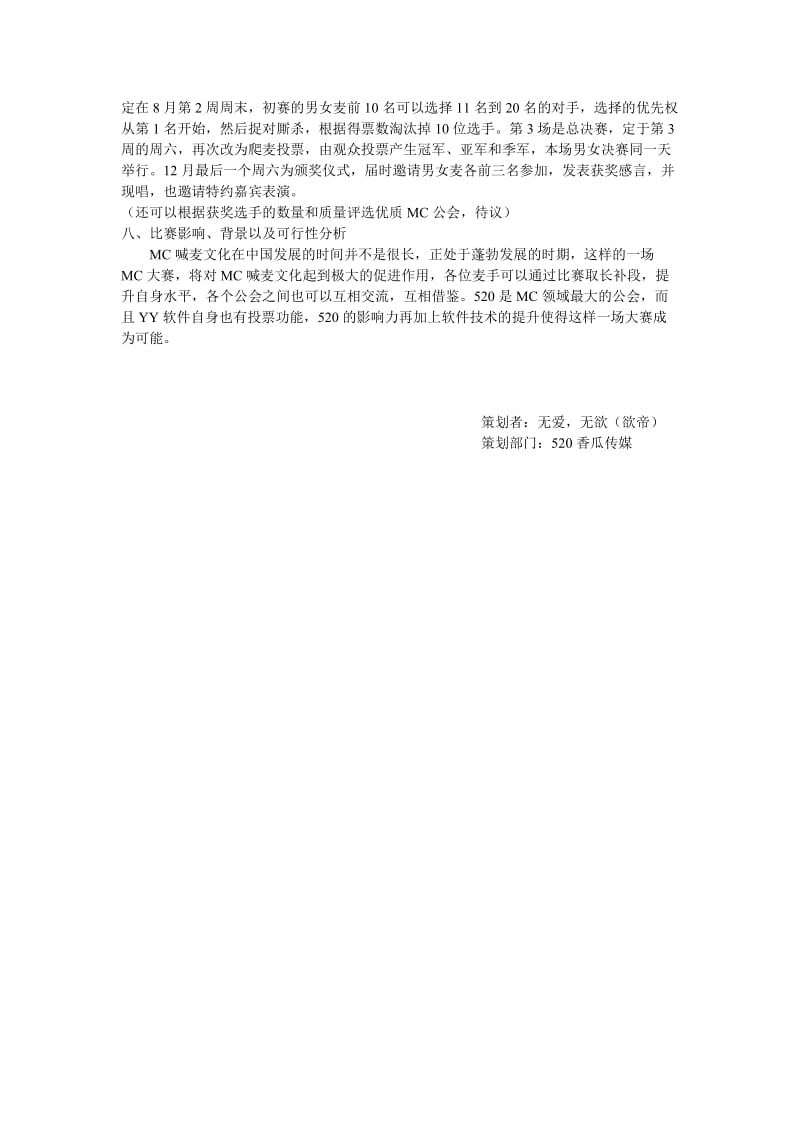 香瓜传媒MC争霸赛策划书(半年方案).doc_第2页