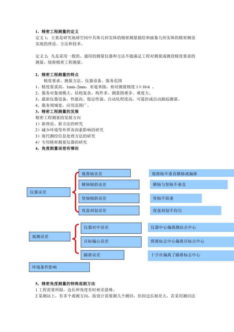 《精密工程测量》复习资料.doc_第1页