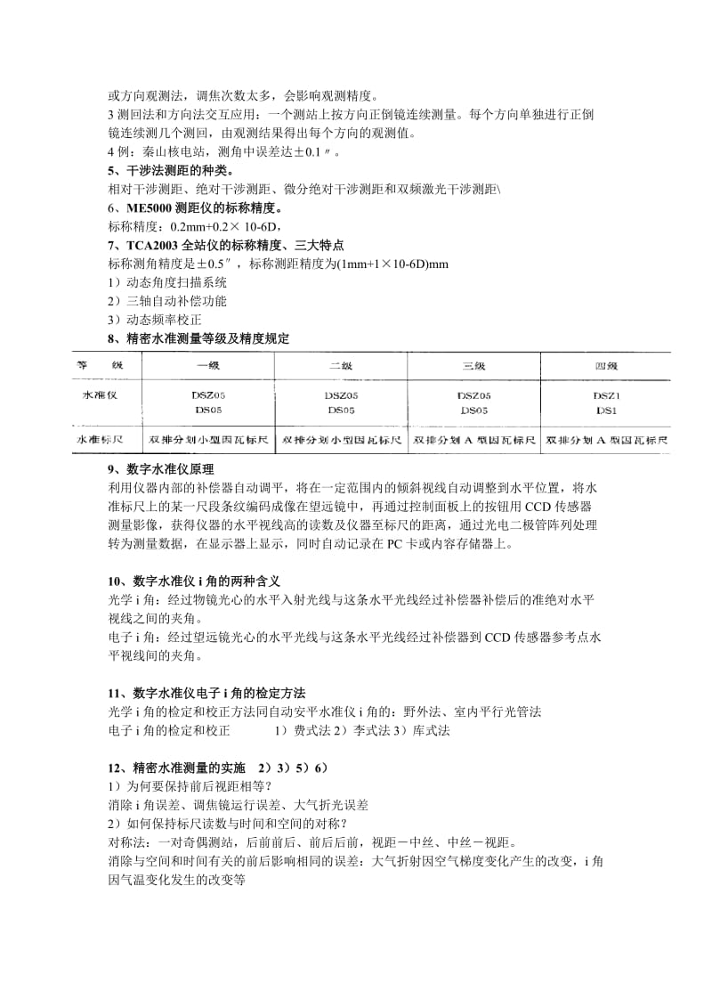 《精密工程测量》复习资料.doc_第2页