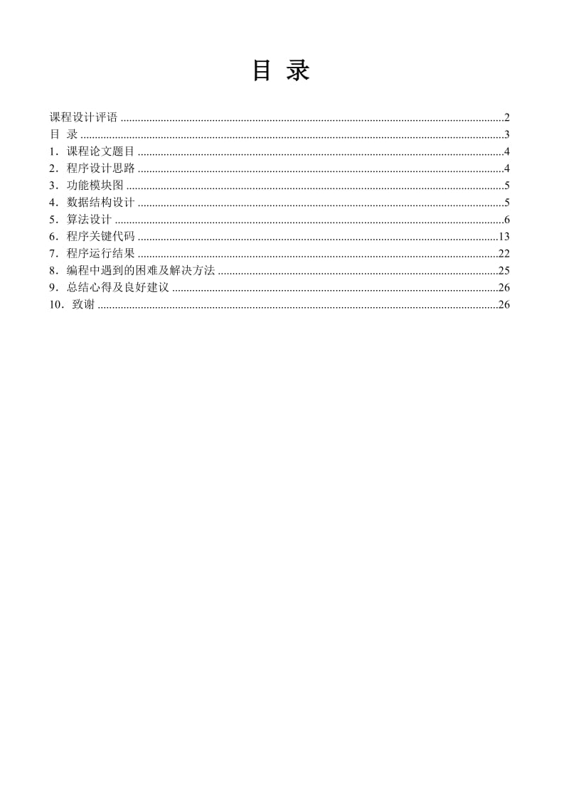 C语言课程设计报告模板.doc_第3页