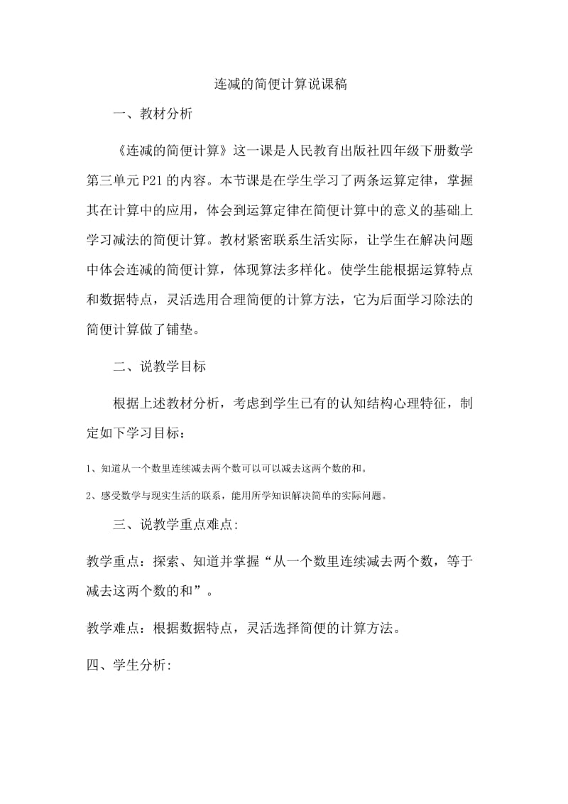 连减的简便计算说课稿.docx_第1页