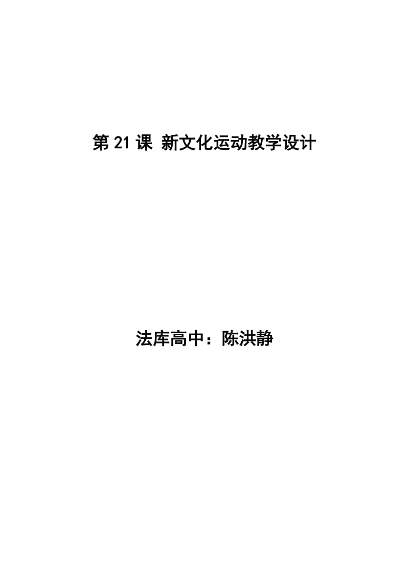 陈洪静新文化运动教学设计.doc_第1页