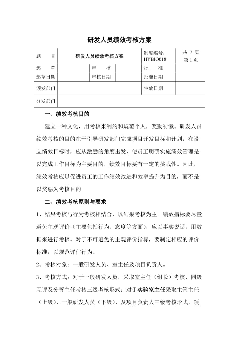 研发中心绩效考核方案.doc_第1页