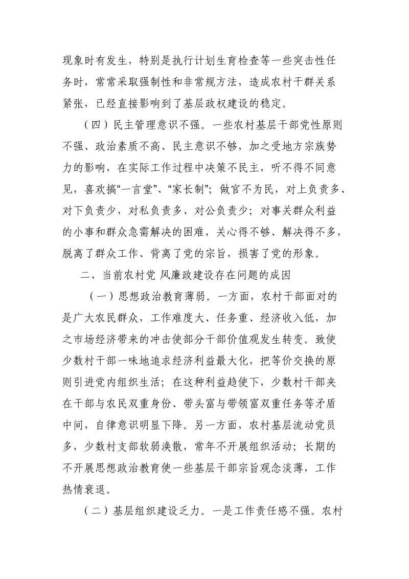 农村基层党风廉政建设的现状与对策初探.doc_第3页