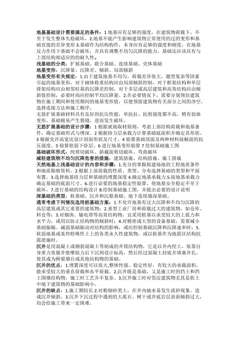 基础工程复习重点.doc_第1页