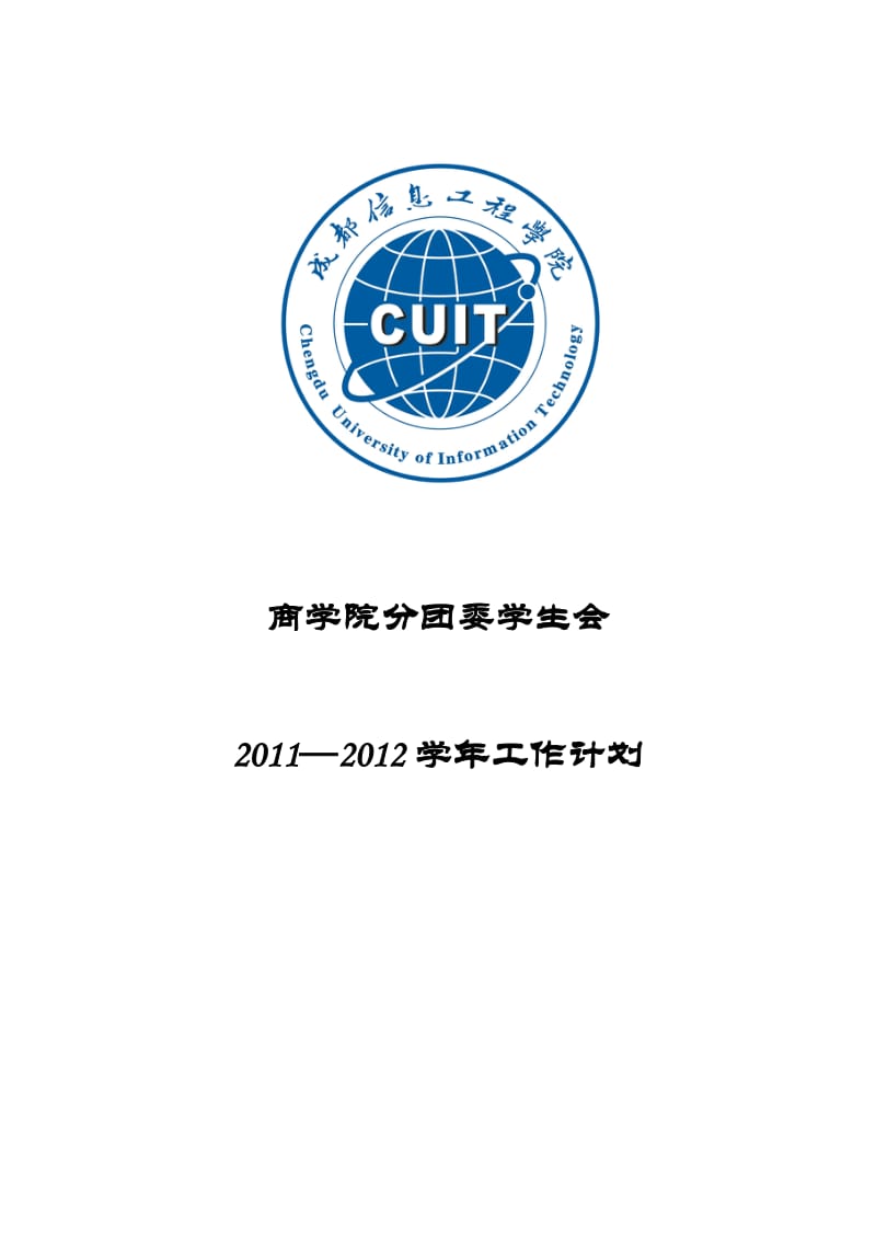 成都信息工程学院商学院分团委、学生会2011-2012学年工作计划.doc_第1页