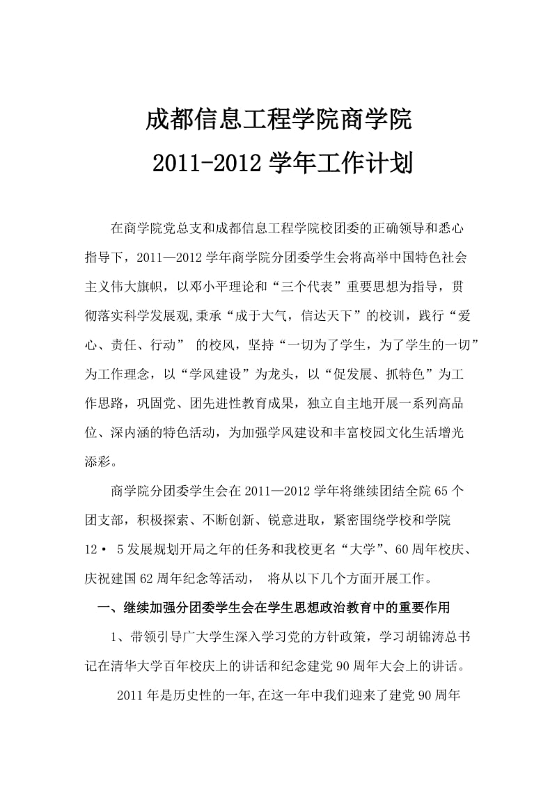 成都信息工程学院商学院分团委、学生会2011-2012学年工作计划.doc_第2页