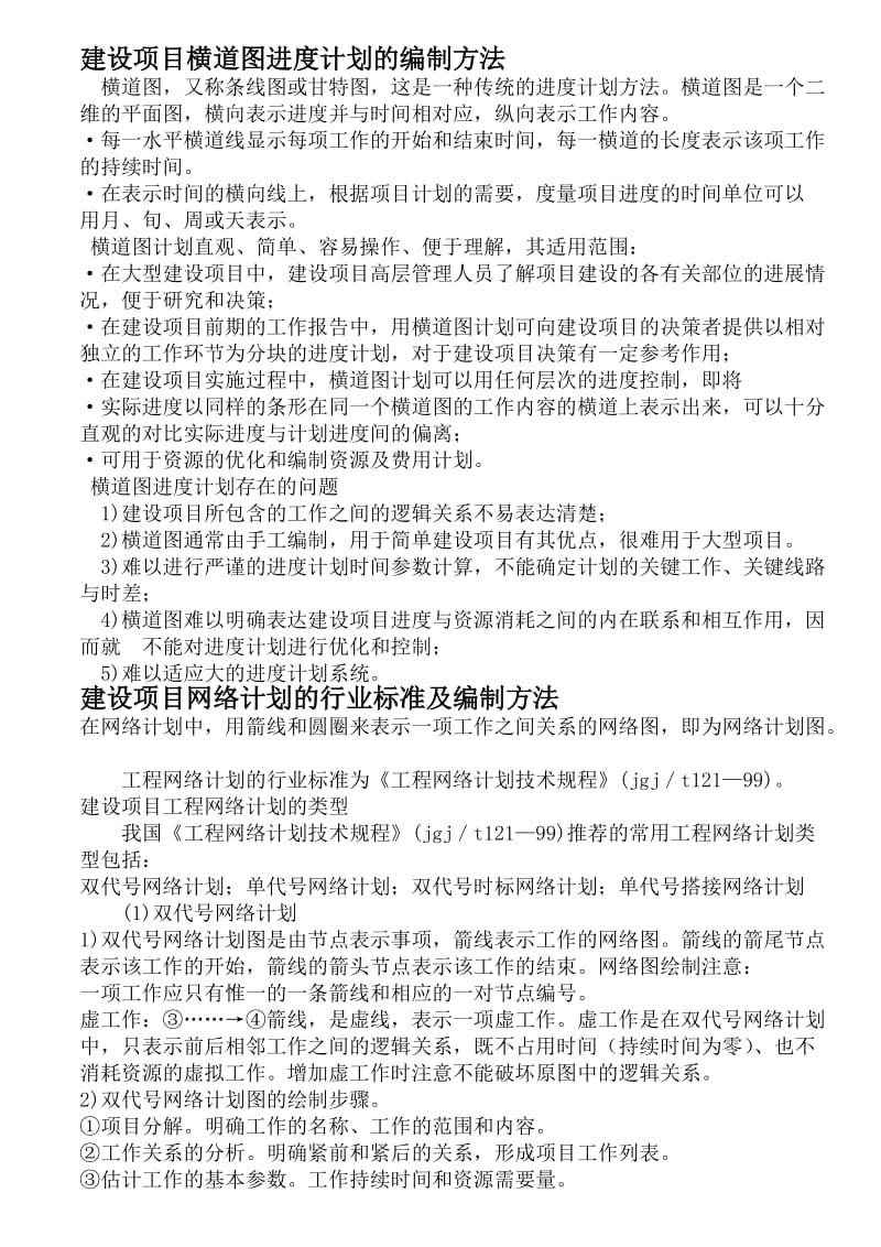 建设项目横道图进度计划的编制方法.doc_第1页