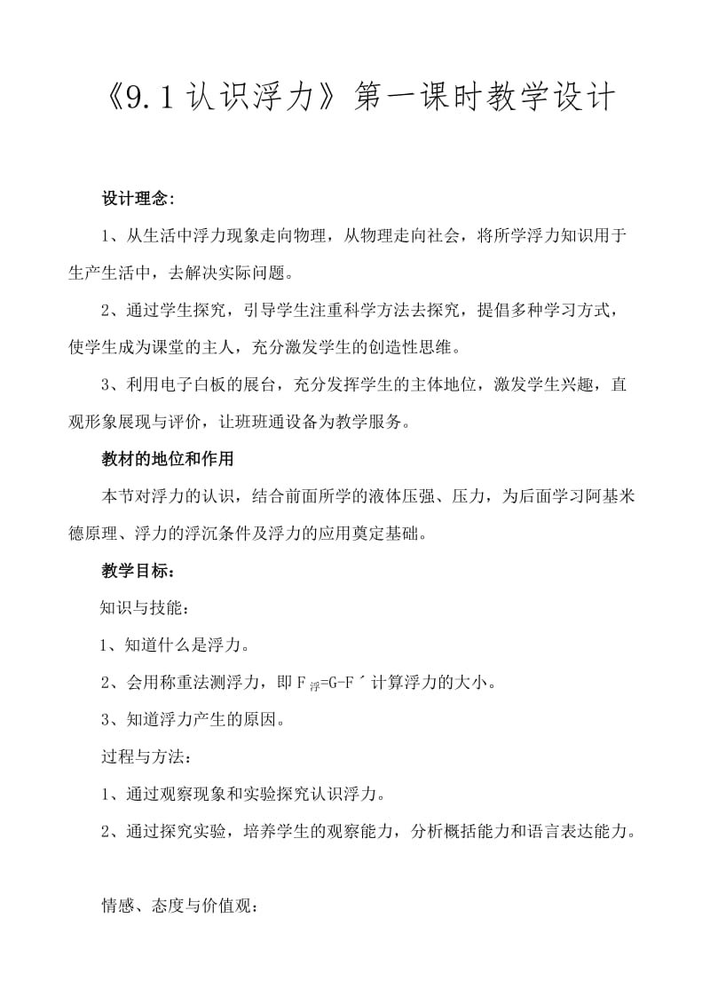 认识浮力教学设计(附教学反思).doc_第1页