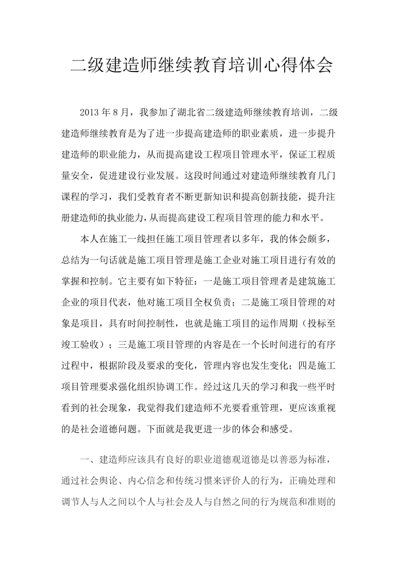 二级建造师继续教育.doc_第1页