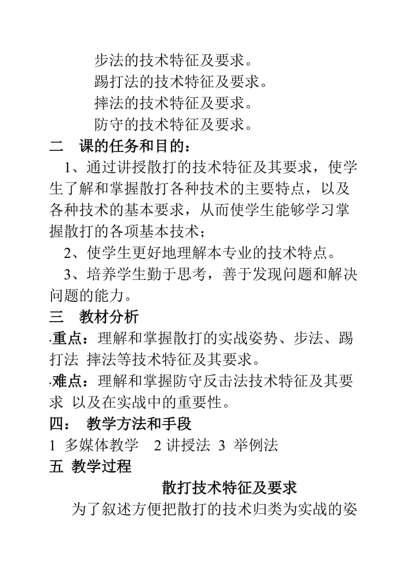 散打技术特征及要求教案).doc_第2页