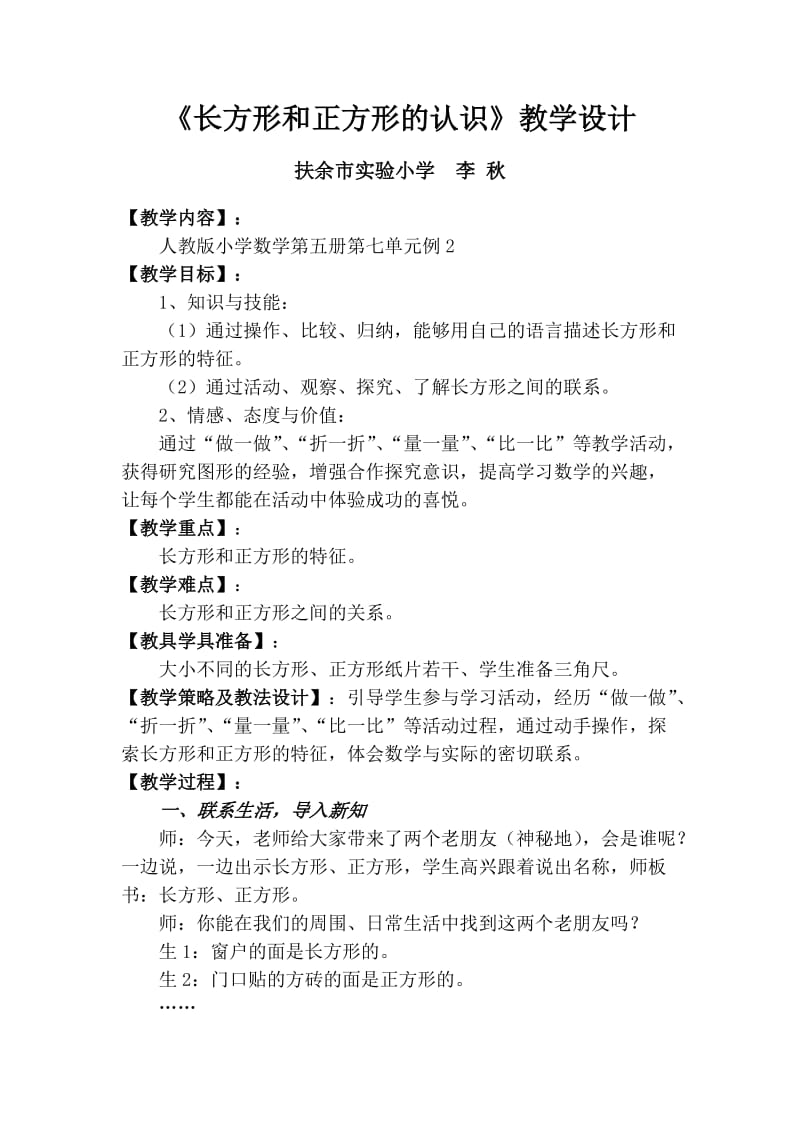 长方形与正方形的认识教学设计.doc_第1页