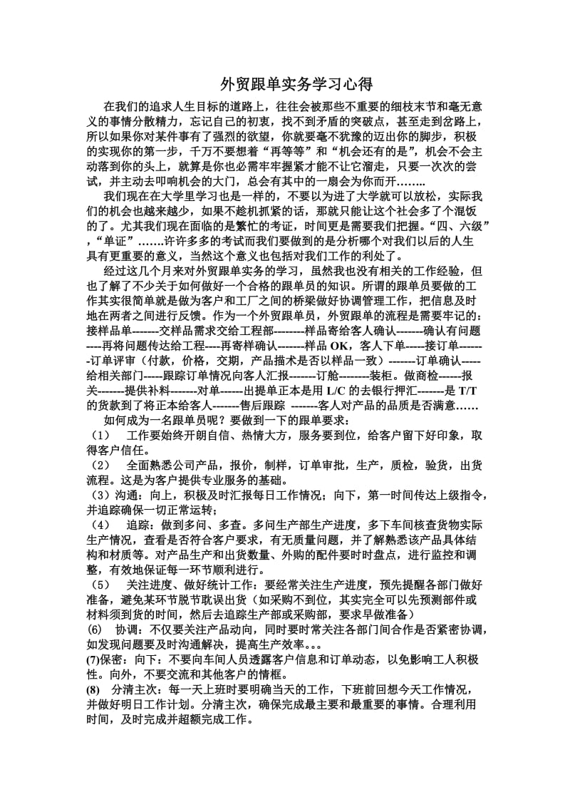 外贸跟单学习心得.doc_第1页