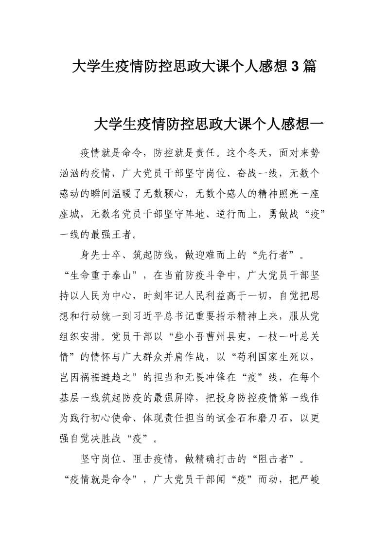 大学生疫情防控思政大课个人感想3篇_第1页