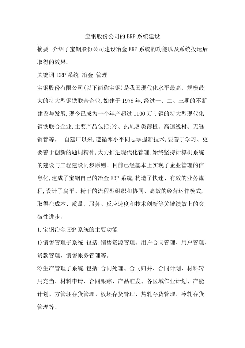 宝钢股份公司的ERP系统建设.docx_第1页