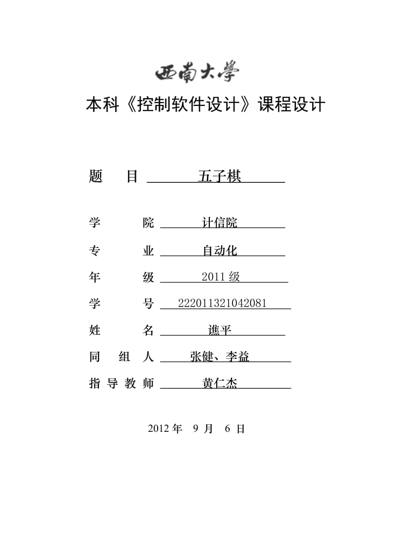 2012年C语言五子棋课程设计报告.doc_第1页