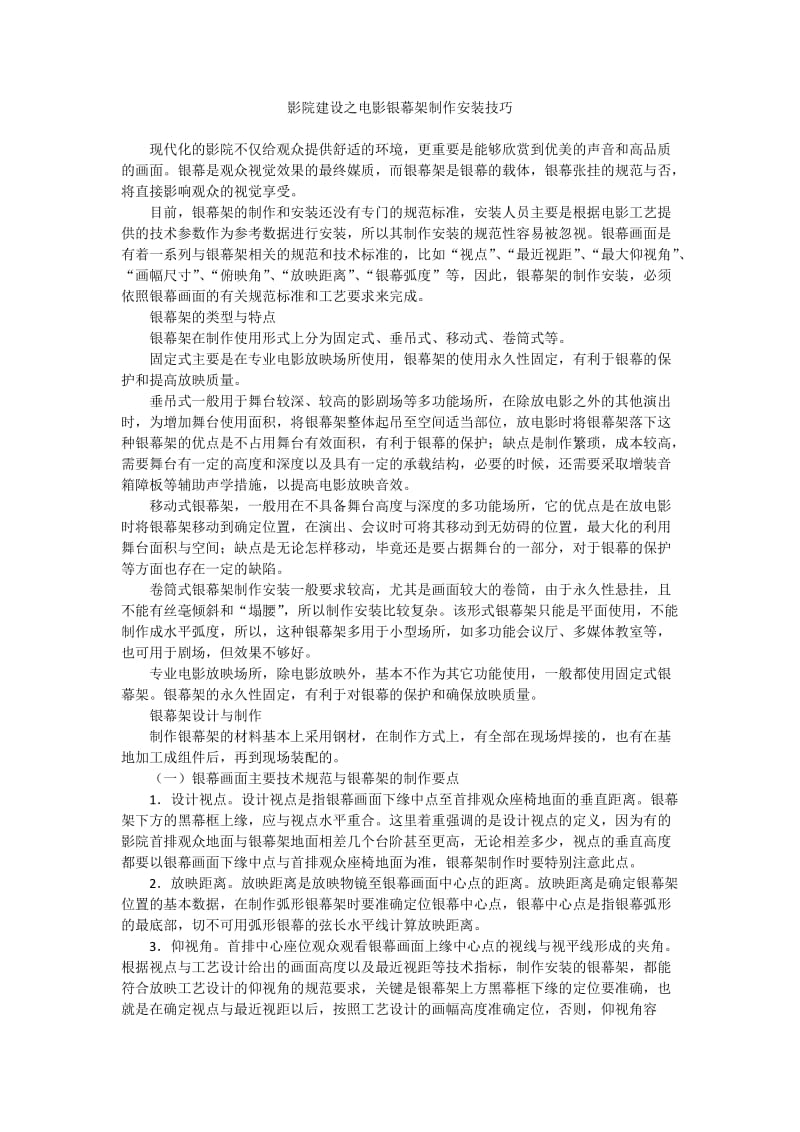 影院建设之电影银幕架制作安装技巧.docx_第1页