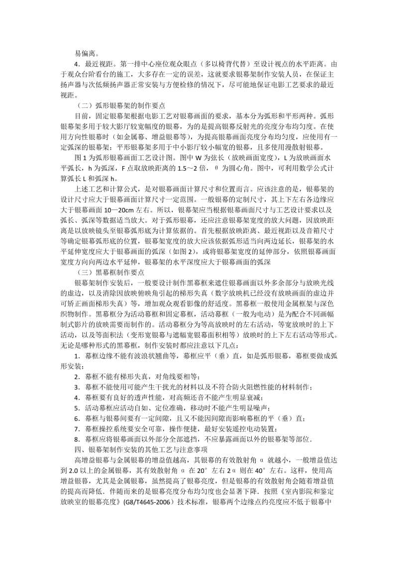 影院建设之电影银幕架制作安装技巧.docx_第2页