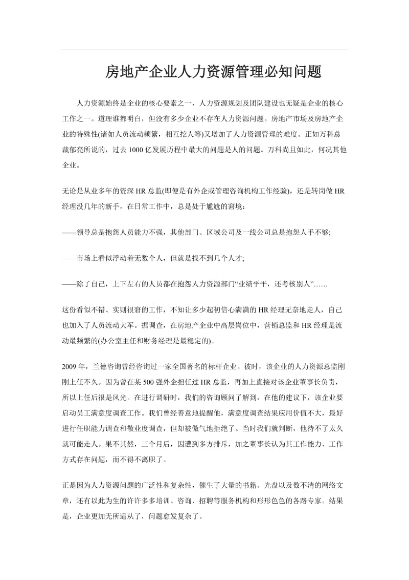 房地产企业人力资源管理必知问题.doc_第1页