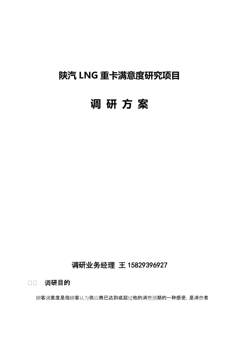 陕汽LNG重卡满意度调研项目方案.docx_第1页