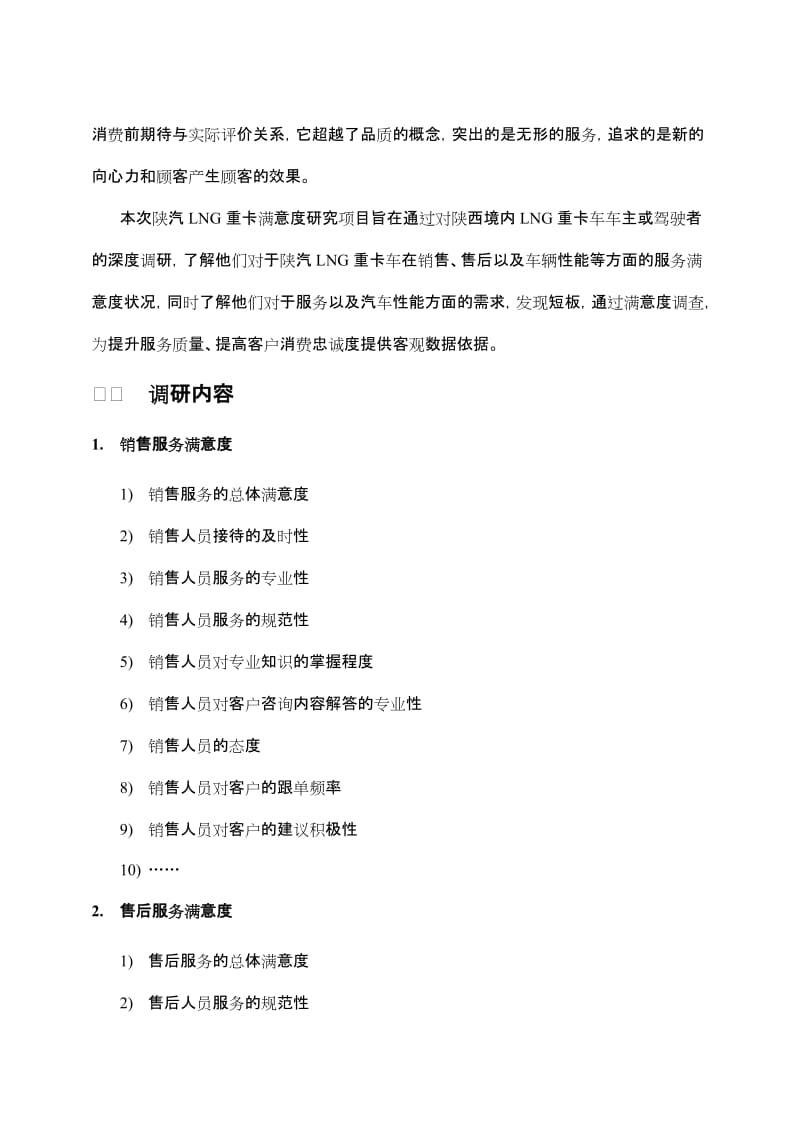 陕汽LNG重卡满意度调研项目方案.docx_第2页