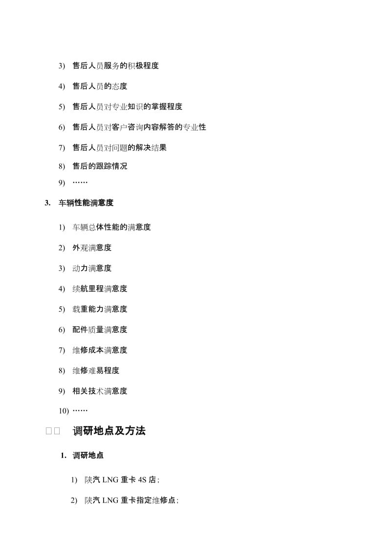 陕汽LNG重卡满意度调研项目方案.docx_第3页