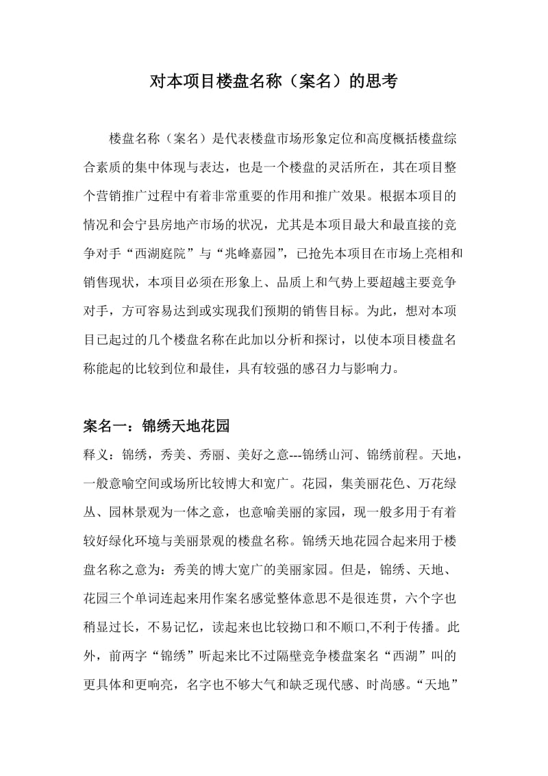 房地产项目案名建议.doc_第1页