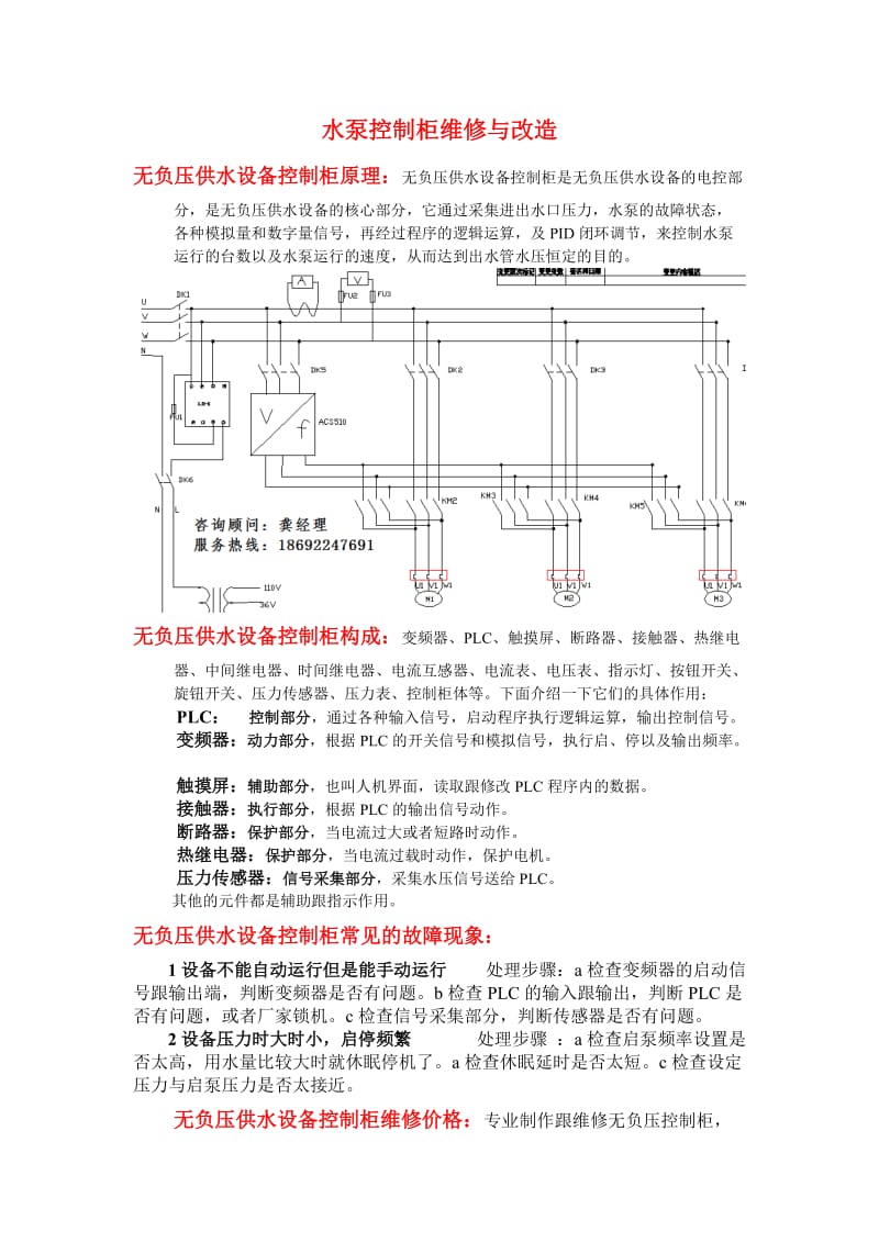 增压泵控制柜维修与改造.doc_第1页