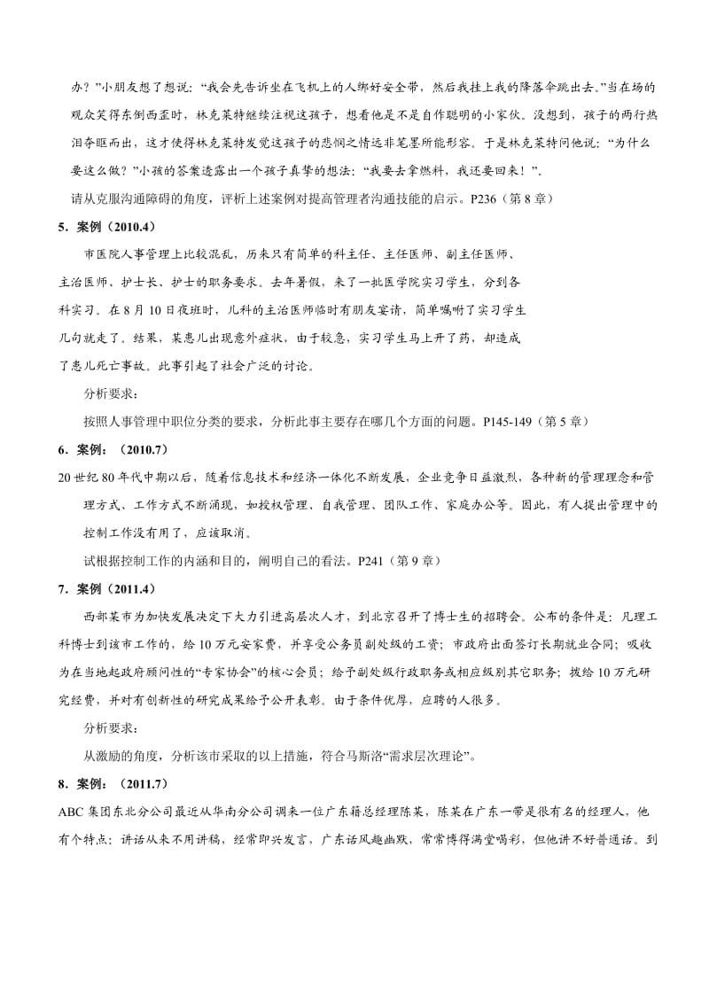 现代管理学案例分析题.doc_第2页