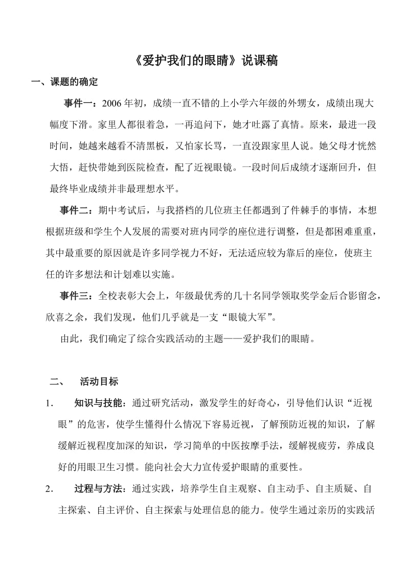 爱护我们的眼睛说课稿.doc_第1页