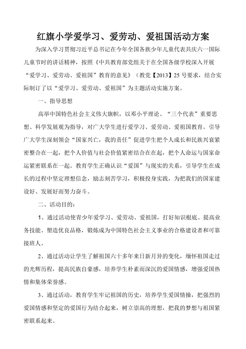 红旗小学三爱活动方案.doc_第1页