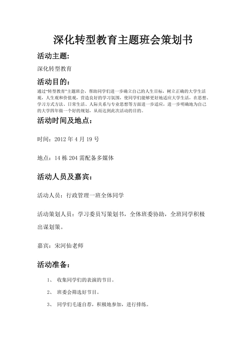 深化转型教育主题班会策划书.doc_第1页