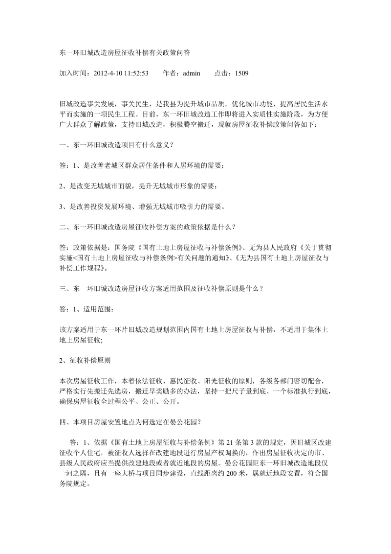 东一环旧城改造房屋征收补偿有关政策问答.doc_第1页