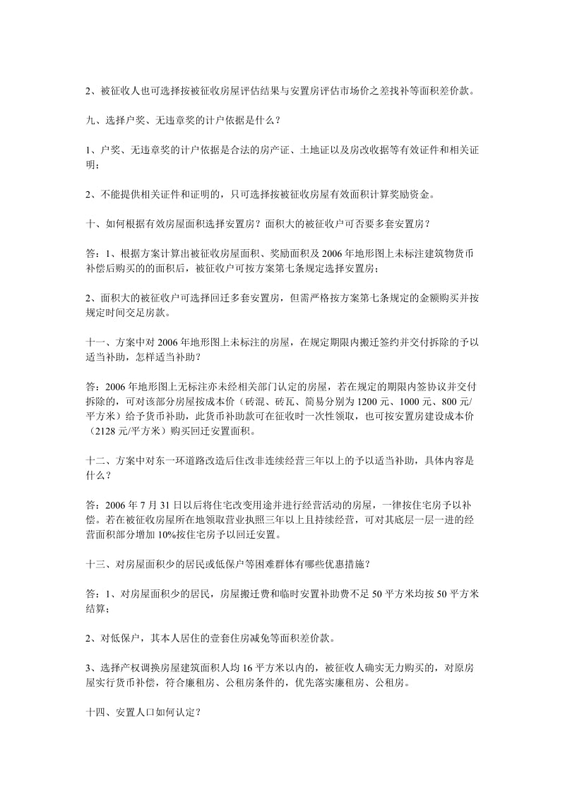 东一环旧城改造房屋征收补偿有关政策问答.doc_第3页